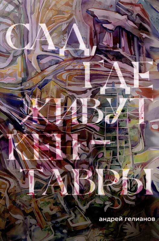 Сад, где живут кентавры