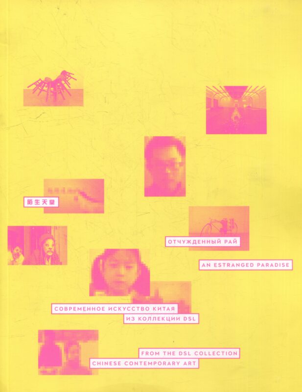 Отчужденный рай. Современное искусство Китая. Из коллекции DSL