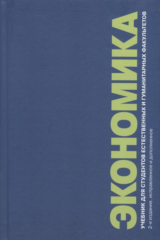 Экономика. Учебник для студентов естественных и гуманитарных факультетов. 2-е издание, исправленное и дополненное