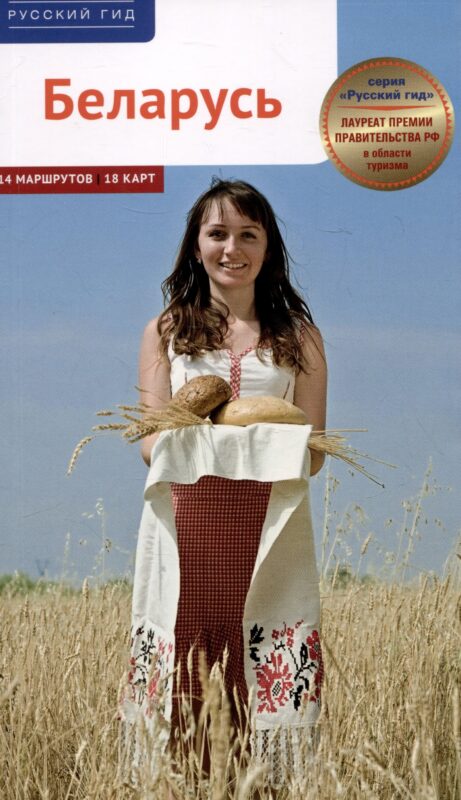 Беларусь. Путеводитель
