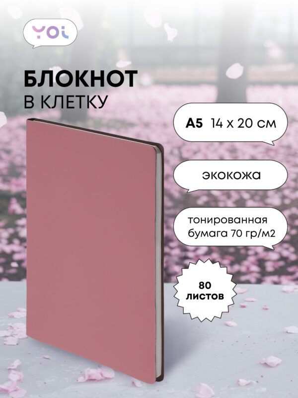 Книга для записей «Inspiration series» А5, 80 листов в клетку, пыльно-розовая, Yoi