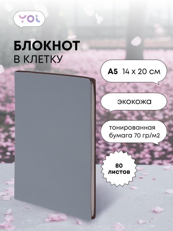 Книга для записей «Inspiration series» А5, 80 листов в клетку, серый, Yoi