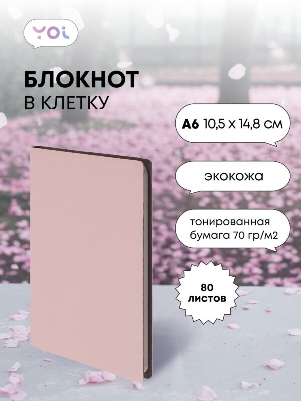 Записная книжка А6 80 листов в клетку, "Inspiration series" бледно-розовый, Yoi