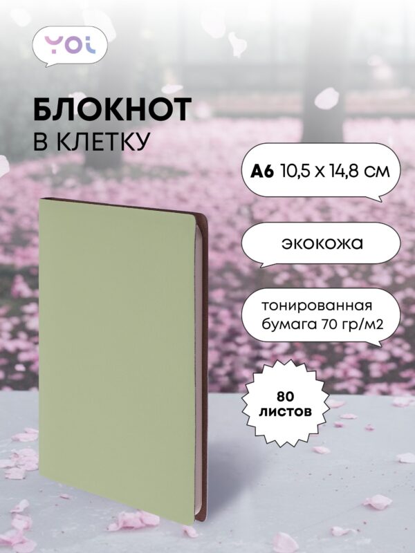 Записная книжка А6 80 листов, клетка, "Inspiration series", Yoi