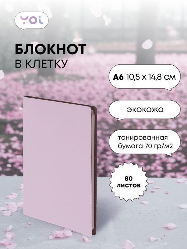 Записная книжка А6 80 листов в клетку, "Inspiration series" нежно-сиреневый, Yoi