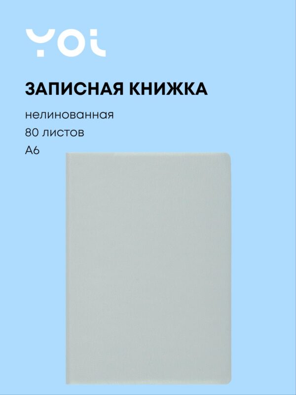 Записная книжка А6 80 листов, нелинованная, "Mint", Yoi