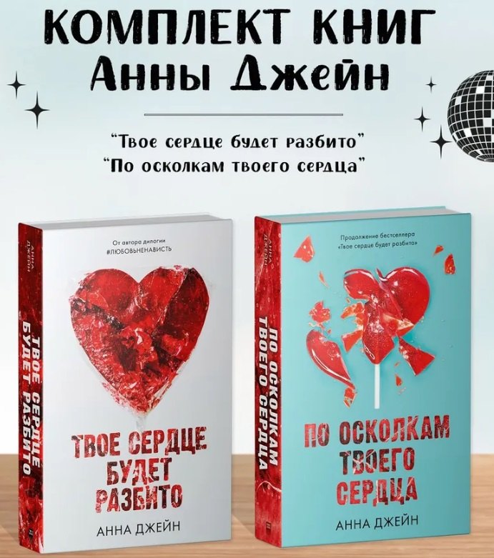 Комплект из 2 книг Анны Джейн: "По осколкам твоего сердца", "Твое сердце будет разбито" (сердце)