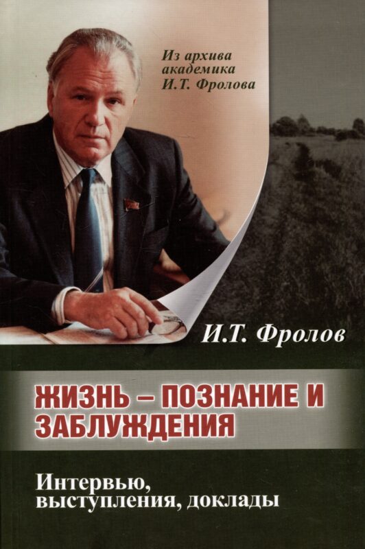 Жизнь: познание и заблуждение. Интервью и выступления. Часть 1