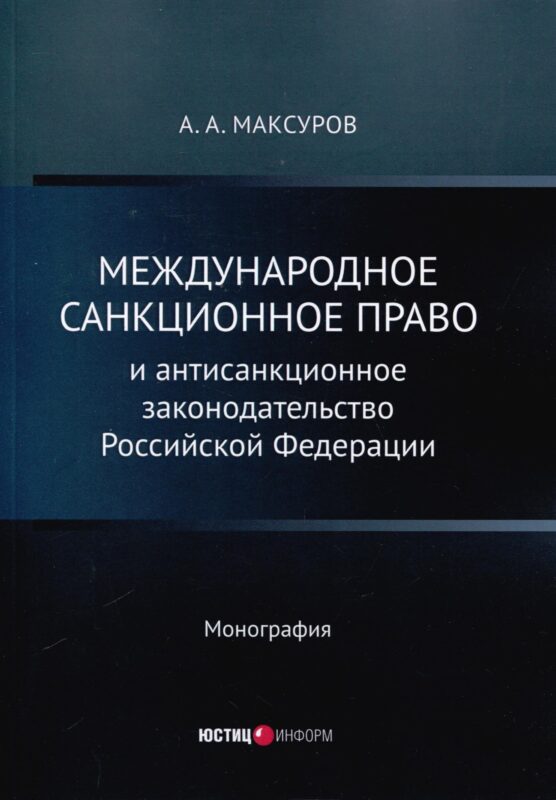 Международное санкционное право и антисанкционное законодательство Российской Федерации. Монография
