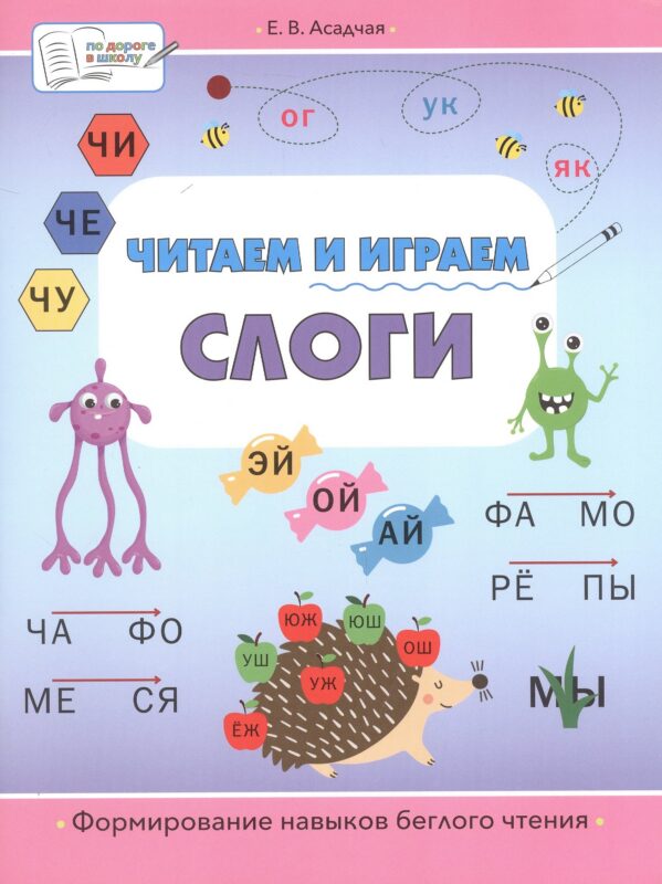 Читаем и играем. Слоги. Большая книга заданий