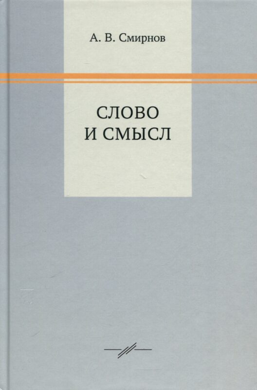 Слово и смысл