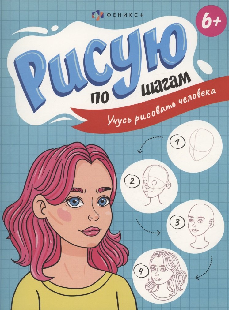 Рисую по шагам. Учусь рисовать человека