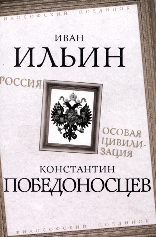 Россия – особая цивилизация