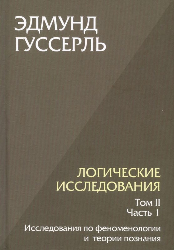 Логические исследования. Том II. Часть 1. Исследования по феноменологии и теории познания