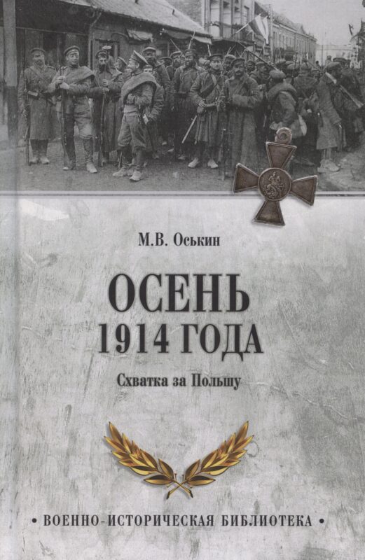 Осень 1914 года. Схватка за Польшу (12+)