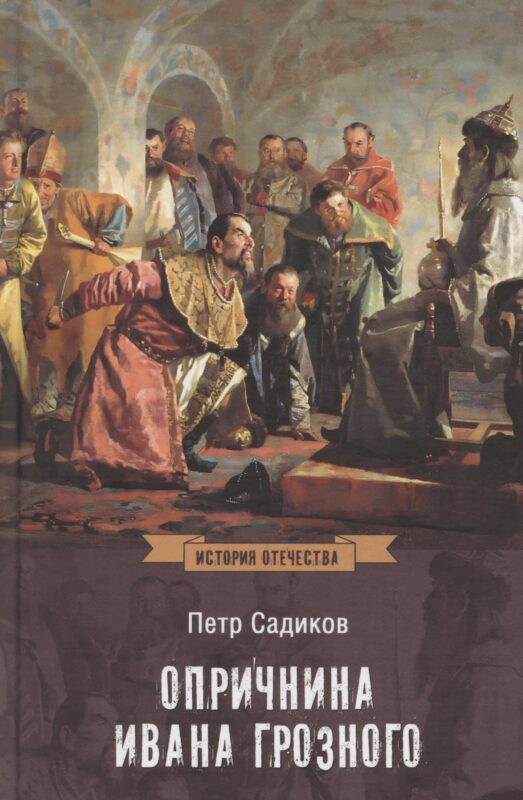 Опричнина Ивана Грозного