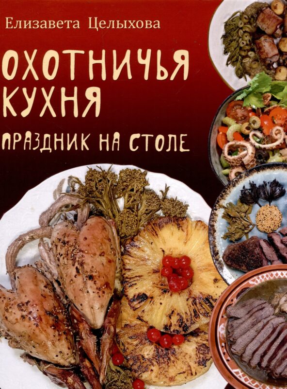 Охотничья кухня. Праздник на столе