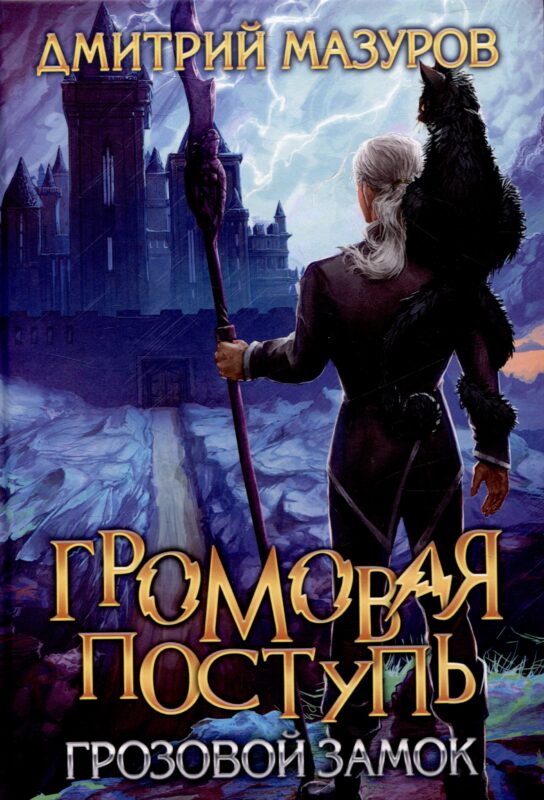 Громовая поступь Т.7 Грозовой замок