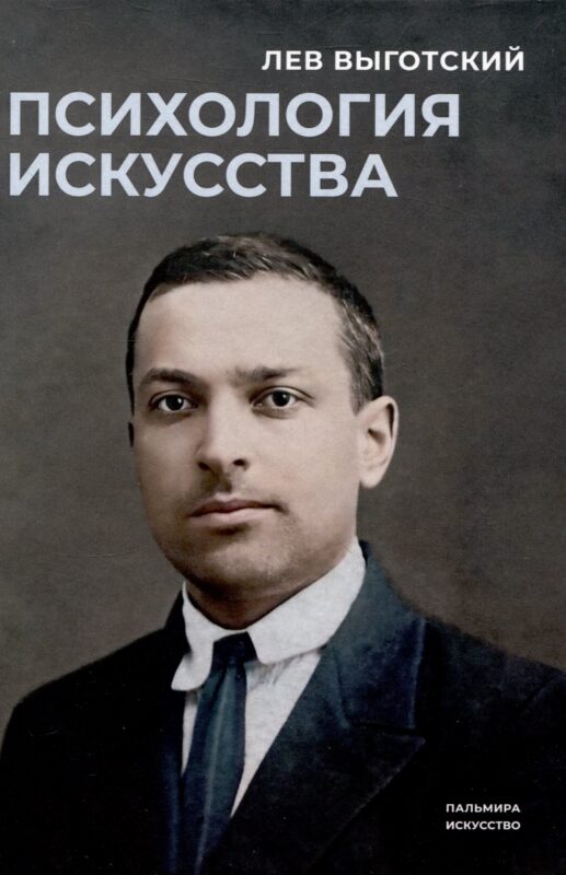 Психология искусства