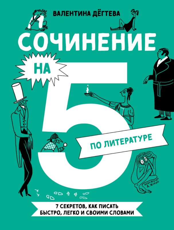 Сочинение на 5 по литературе. 7 секретов, как писать быстро, легко и своими словами