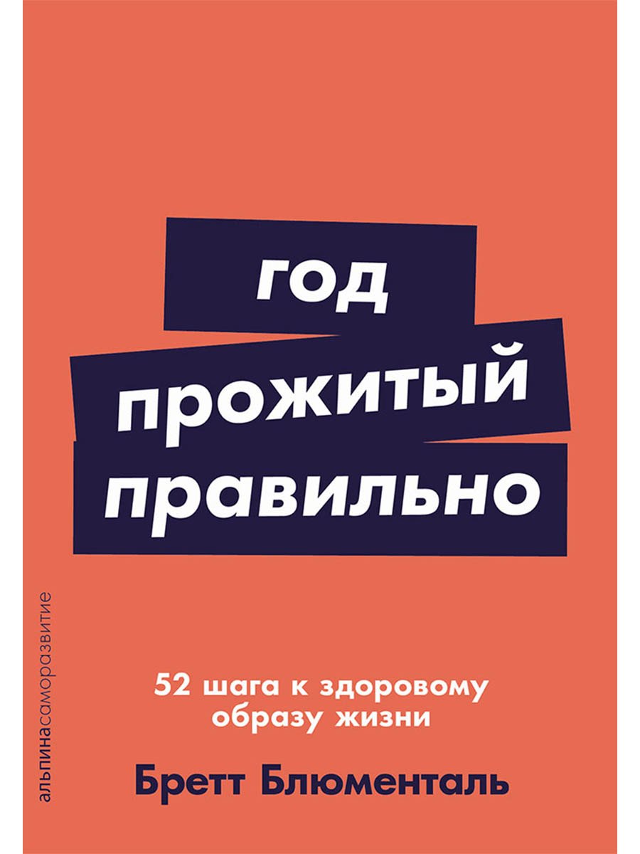 Год, прожитый правильно: 52 шага к здоровому образу жизни