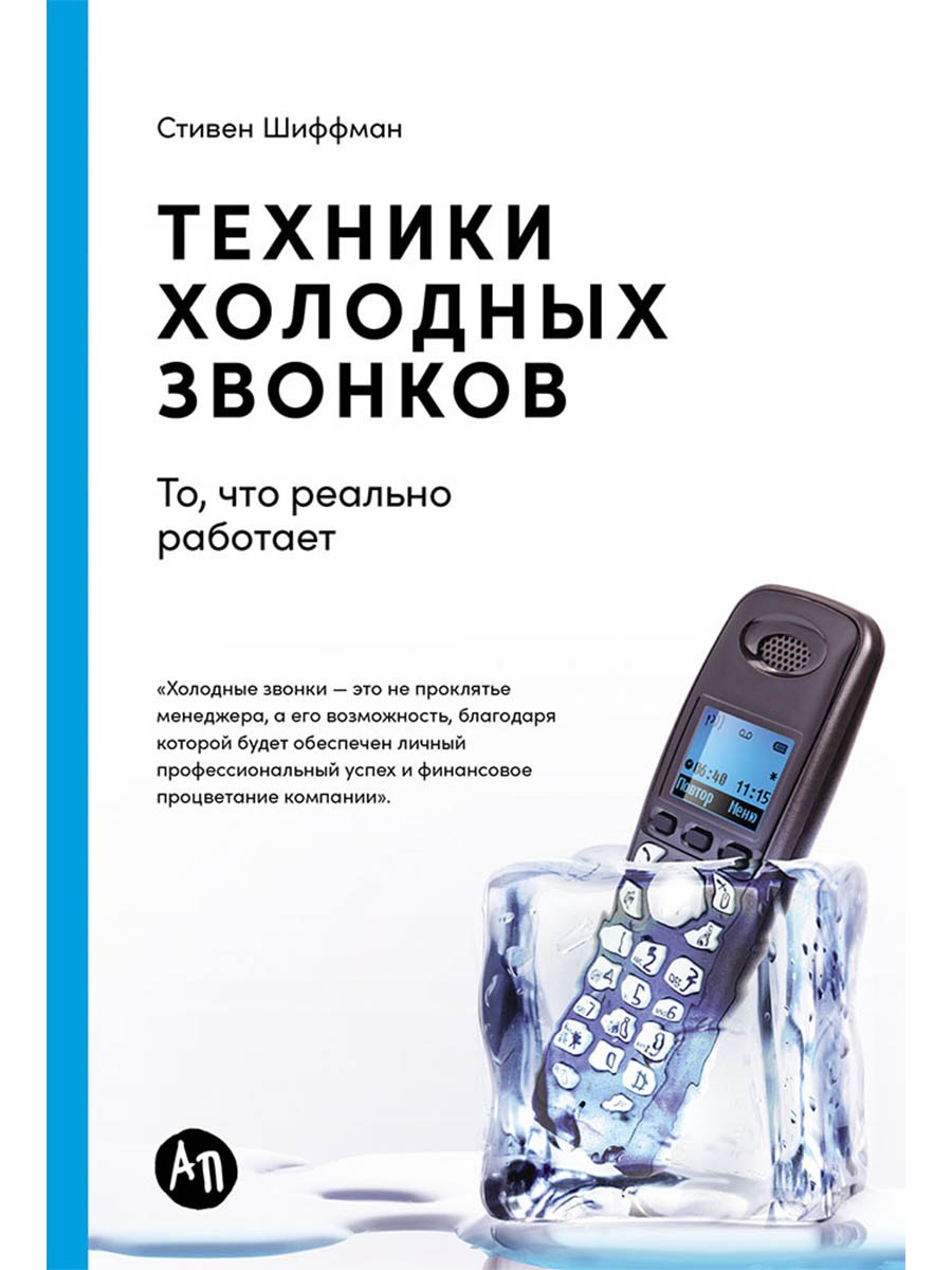 Техники холодных звонков: То, что реально работает