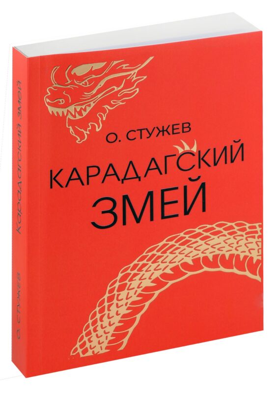 Карадагский змей