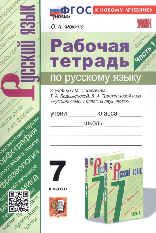 Рабочая тетрадь по русскому языку. 7 класс. Часть 1. К учебнику М.Т. Баранова, Т.А. Ладыженской, Л.А. Тростенцовой и др. "Русский язык. 7 класс. В двух частях. Часть 1" (М: Просвещение)