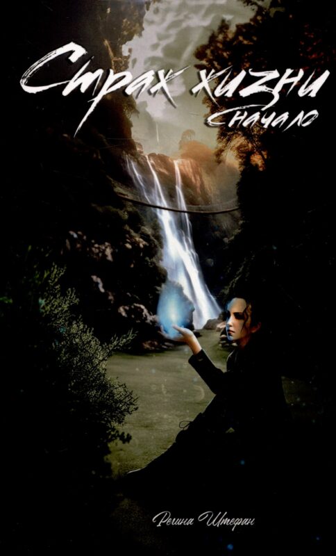 Страж жизни. Начало