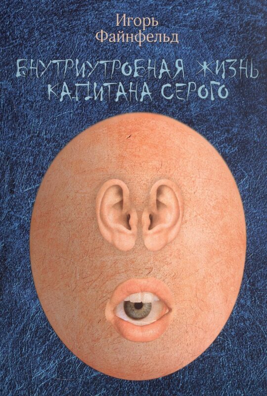Внутриутробная жизнь капитана Серого. Медитативная повесть (полная версия)