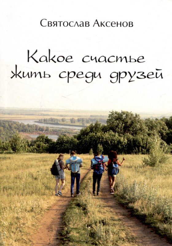 Какое счастье жить среди друзей