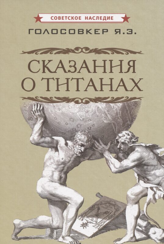 Сказания о титанах