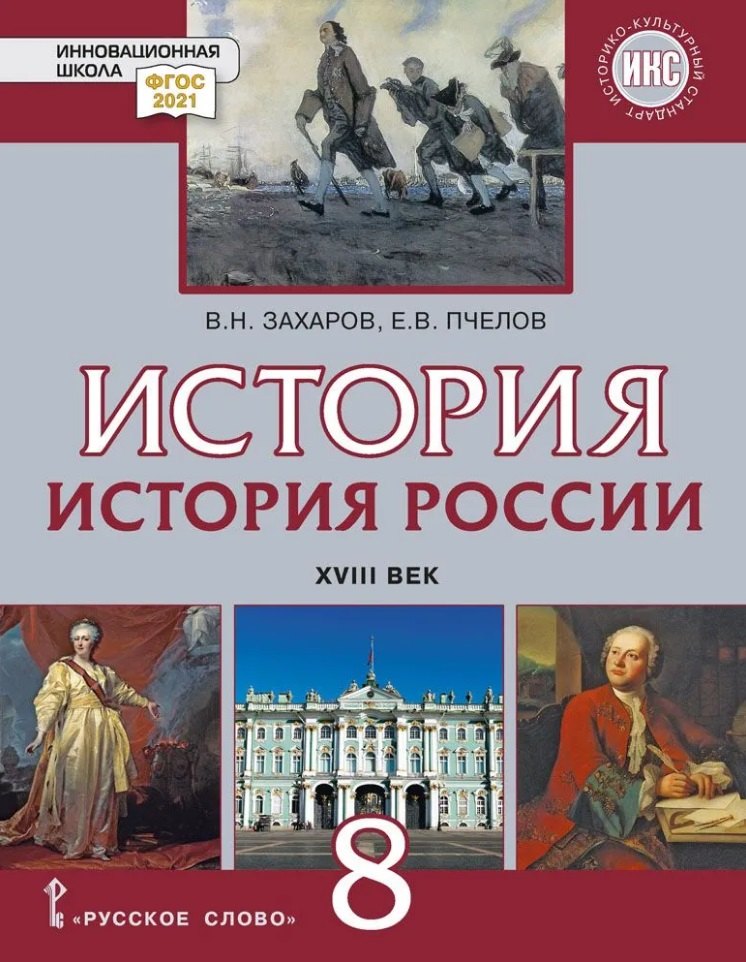 История. История России. XVIII век: учебник для 8 класса общеобразовательных организаций