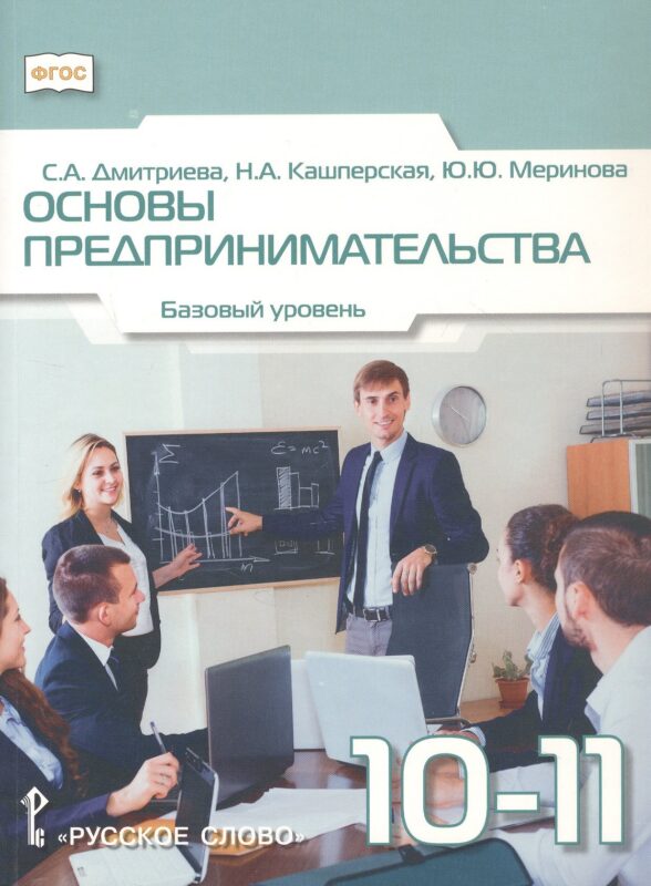 Основы предпринимательства. 10-11 класс. Учебник. Базовый уровень. ФГОС