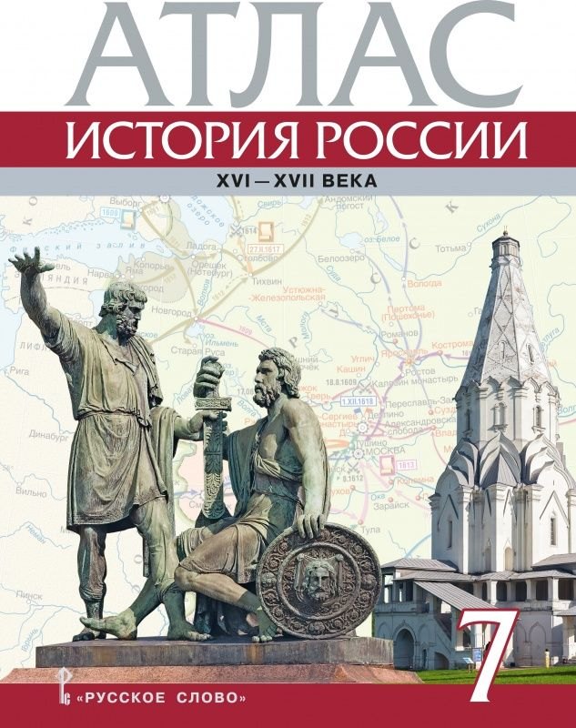 Атлас. История России XVI-ХVII века. 7 класс