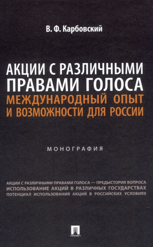 Акции с различными правами голоса: международный опыт и возможности для России. Монография