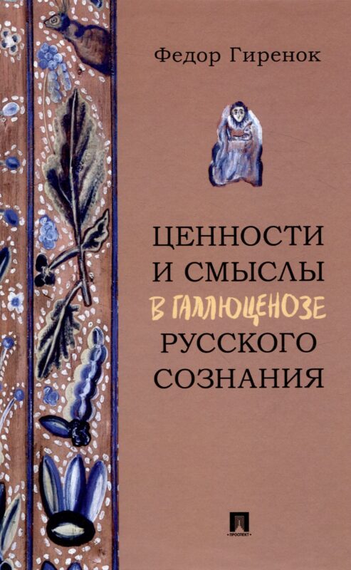 Ценности и смыслы в галлюценозе русского сознания. Монография