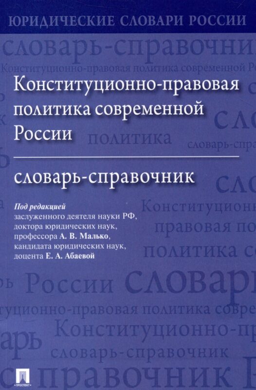 Конституционно-правовая политика современной России. Словарь-справочник