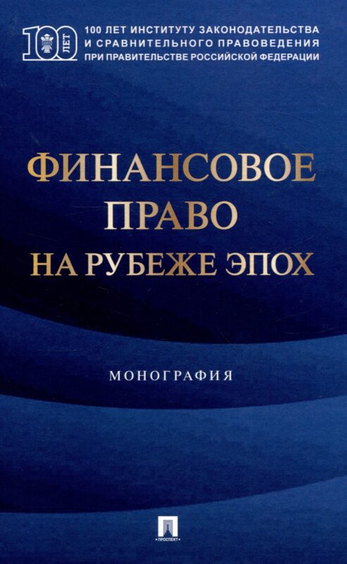 Финансовое право на рубеже эпох. Монография