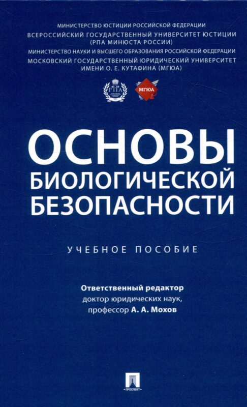 Основы биологической безопасности. Уч. пос.