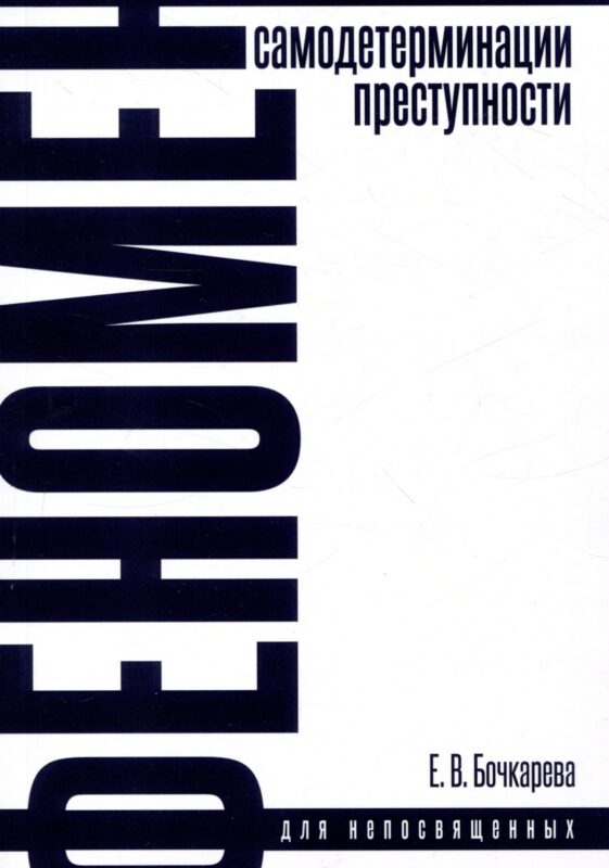 Феномен самодетерминации преступности для непосвященных. Монография