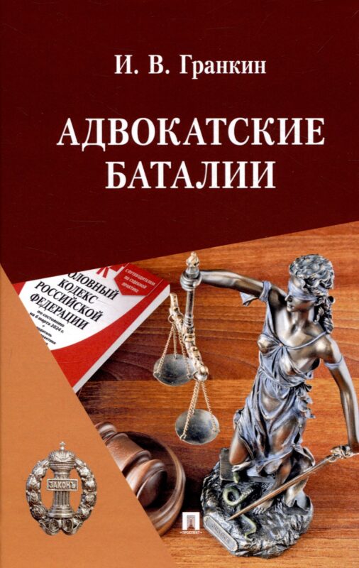Адвокатские баталии.