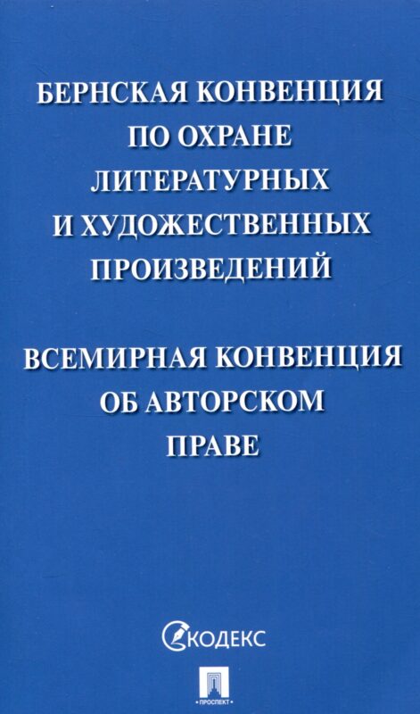 Бернская конвенция по охране литературных и художественных произведений. Всемирная конвенция об авторском праве