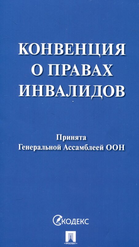 Конвенция о правах инвалидов