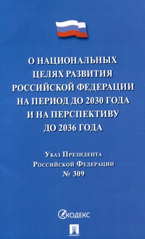 Указ Президента Российской Федерации "О национальных целях развития Российской Федерации на период до 2030 года и на перспективу до 2036 года"