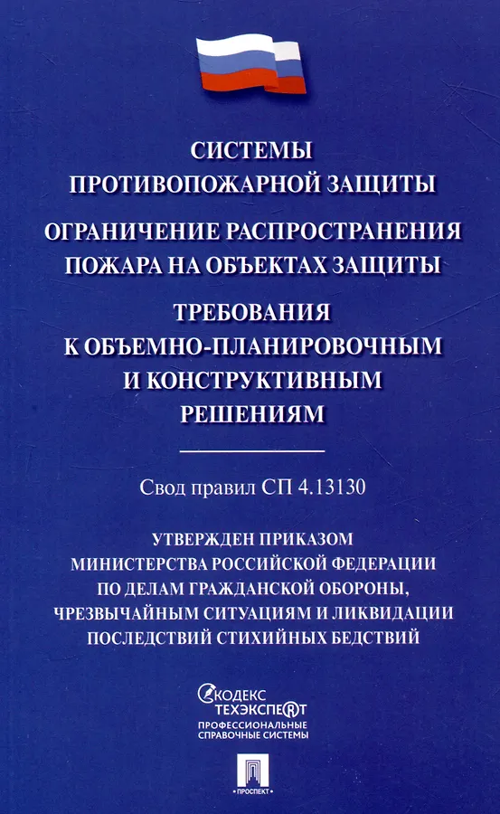 Системы противопожарной защиты. Свод правил СП 4.13130. Ограничение распространения пожара на объектах защиты. Требования к объемно-планировочным конструктивным решениям