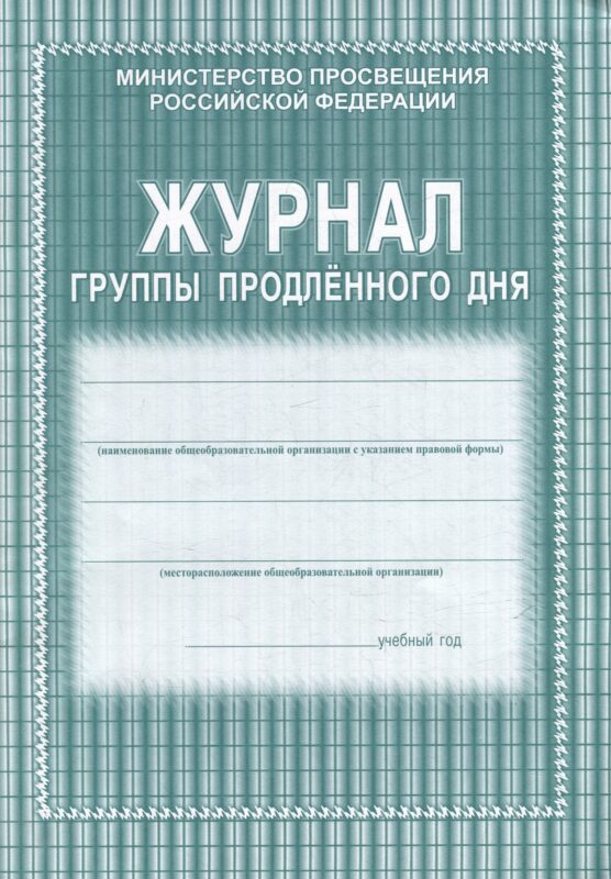 Журнал группы продленного дня