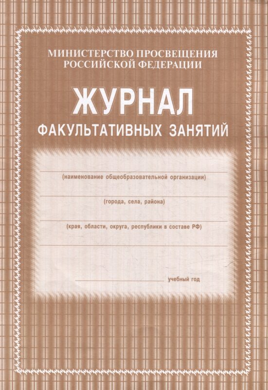 Журнал факультативных занятий