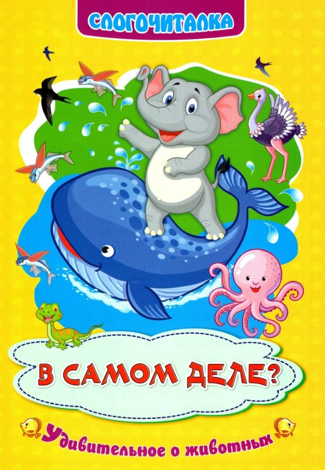 В самом деле? Удивительное о животных. Слогочиталка