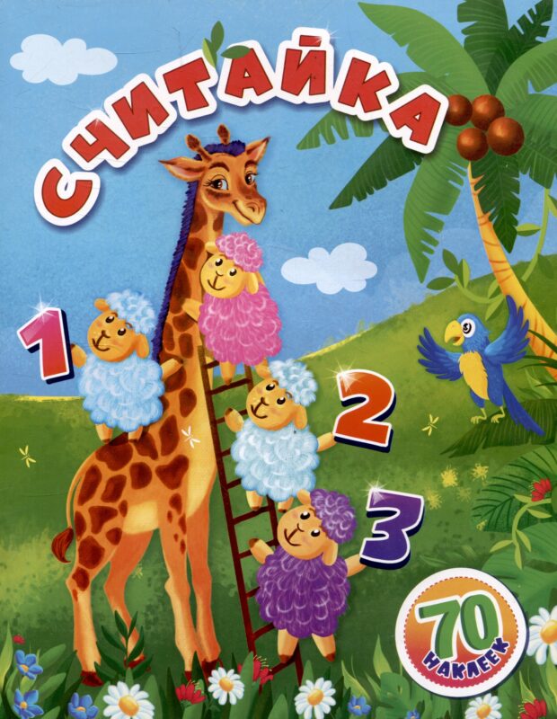 Считайка: занимательные задания и наклейки. 16 стр.